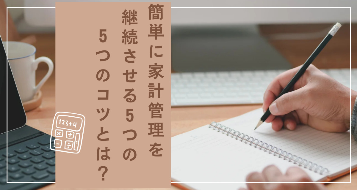 家計管理継続の5つのコツ