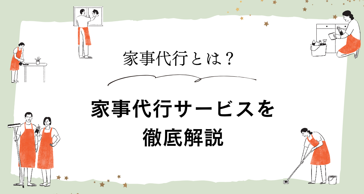 家事代行の魅力とメリット・デメリット