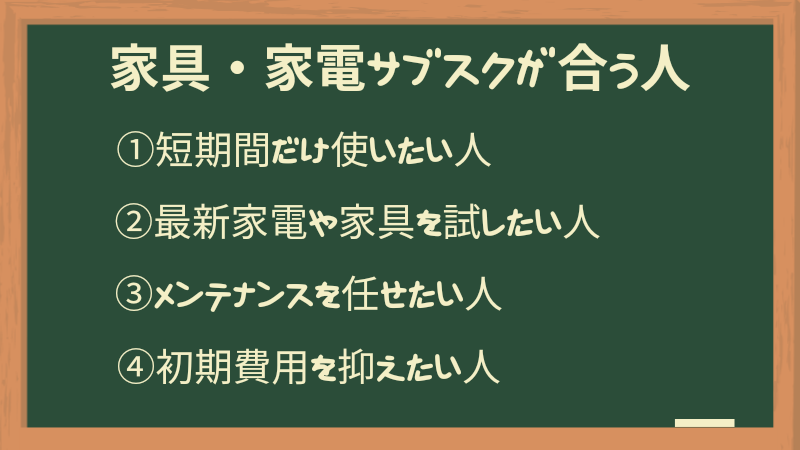 家具・家電サブスクが合う人