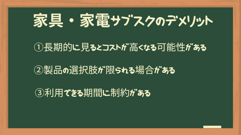 家電・家具サブスクのデメリット