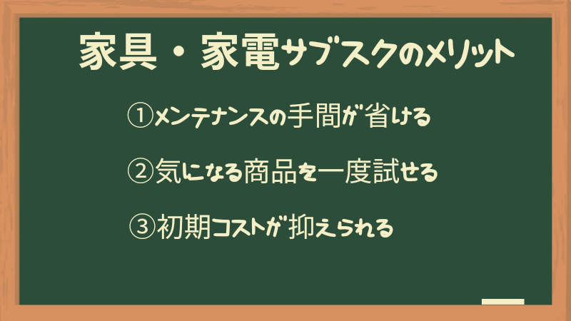 家電・家具サブスクのメリット