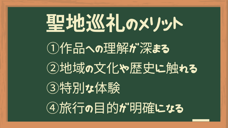 聖地巡礼のメリット