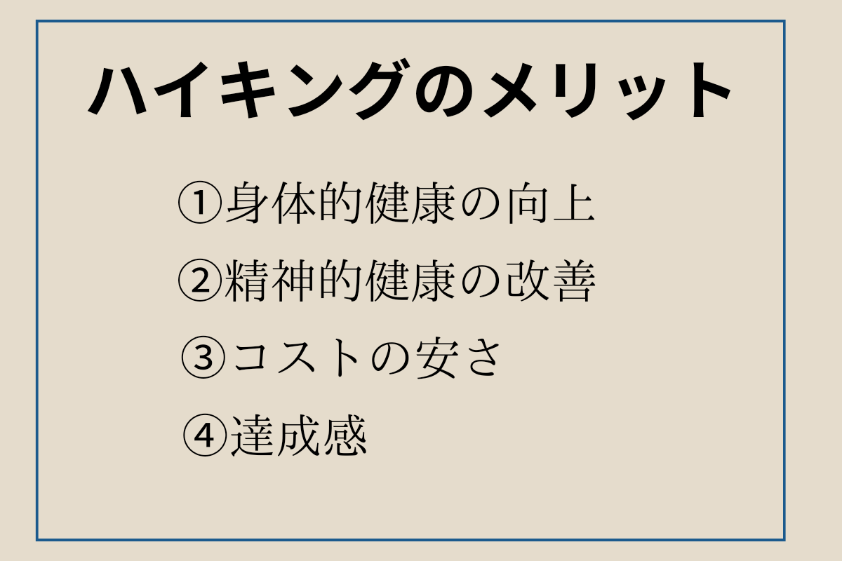 ハイキングのメリット