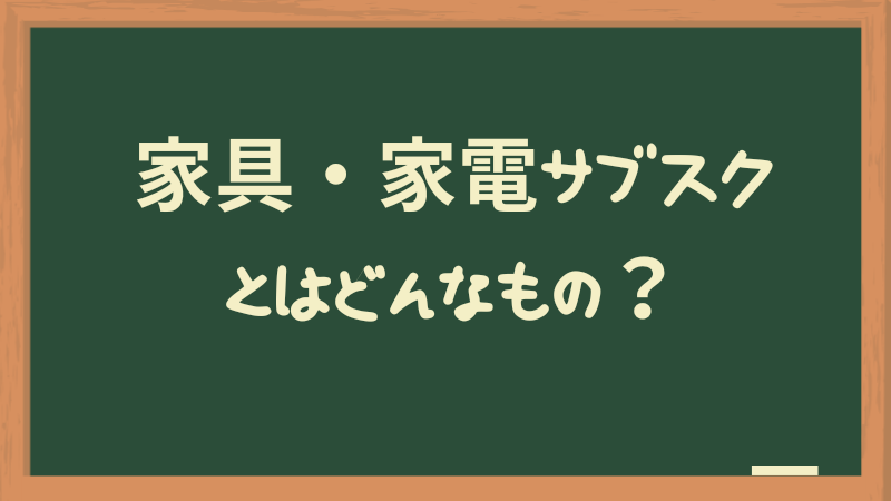 家電・家具のサブスクとは？