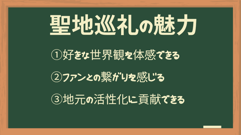 聖地巡礼の魅力