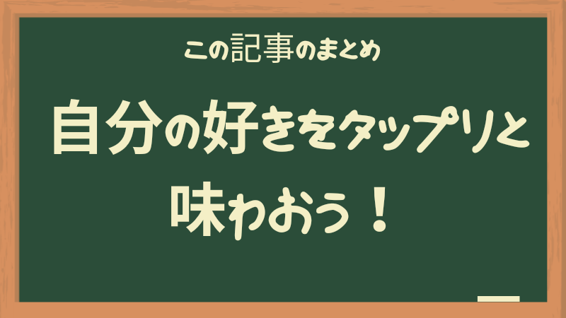 好きを楽しめる