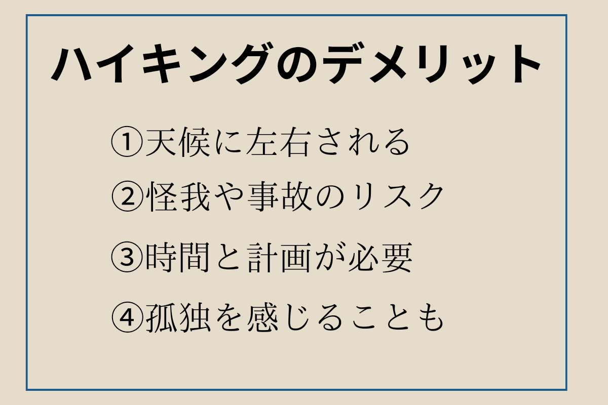 ハイキングのデメリット 