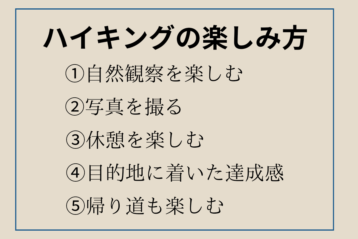 ハイキングの楽しみ方 