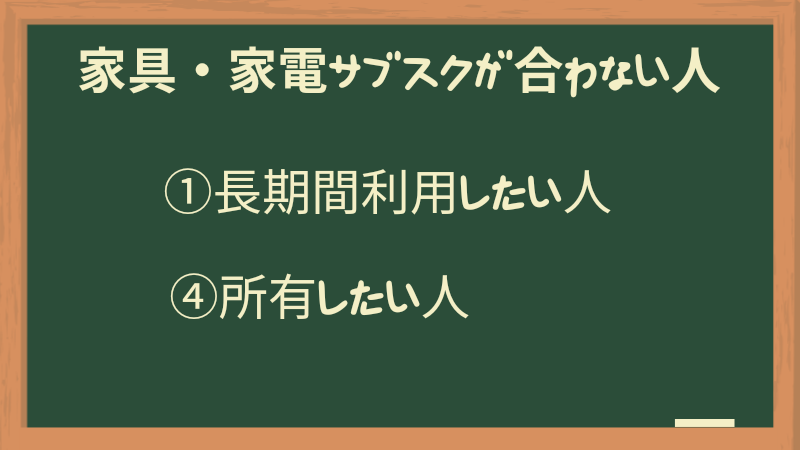 家電・家具のサブスクが合わない人