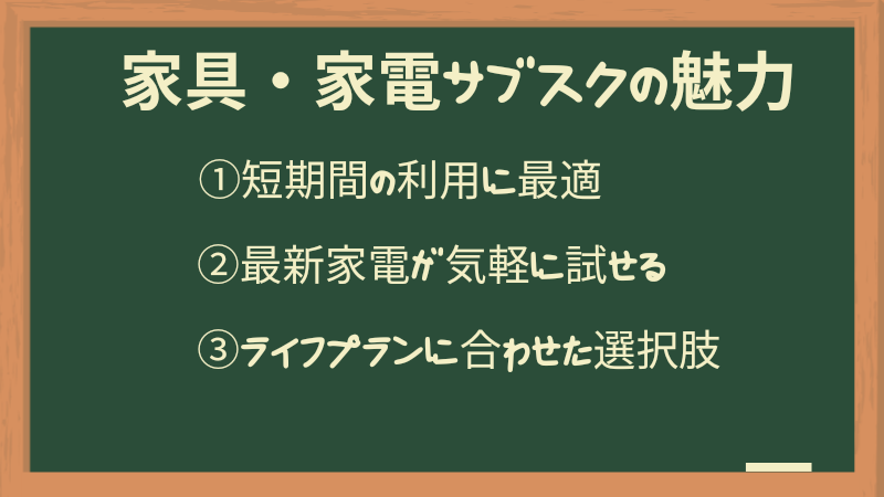 家電・家具のサブスクの魅力