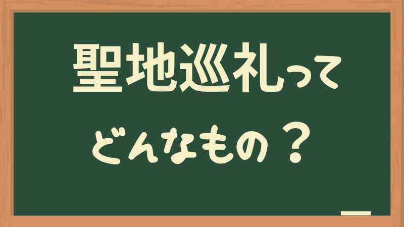 聖地巡礼とは？