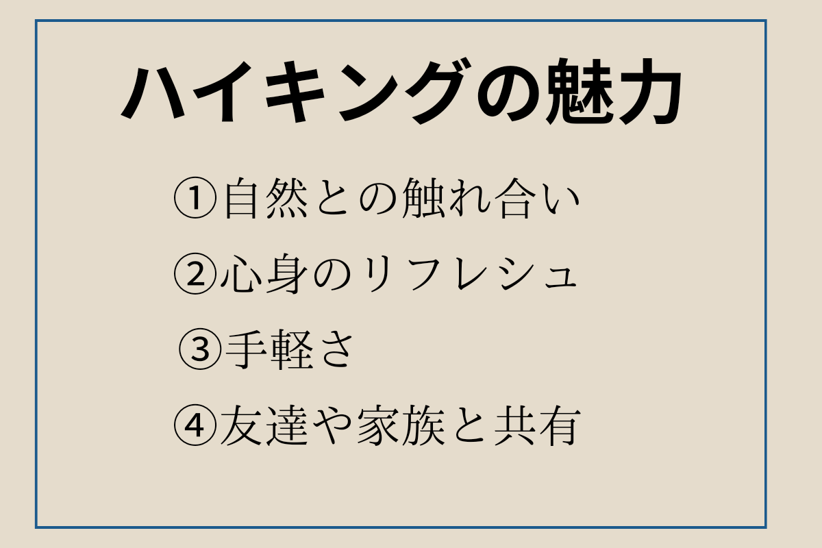 ハイキングの魅力