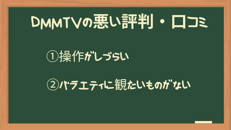 DMM TVの悪い評判・口コミ