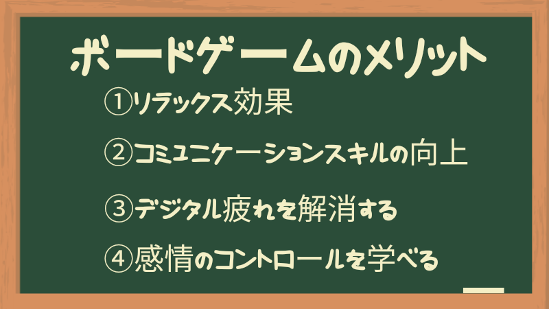 ボードゲームのメリット