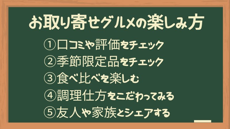 お取り寄せグルメを楽しみ方