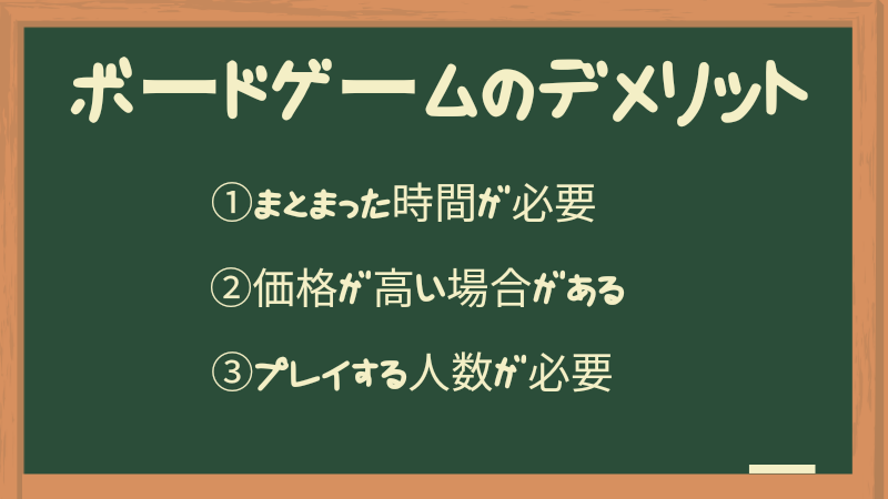 ボードゲームのデメリット