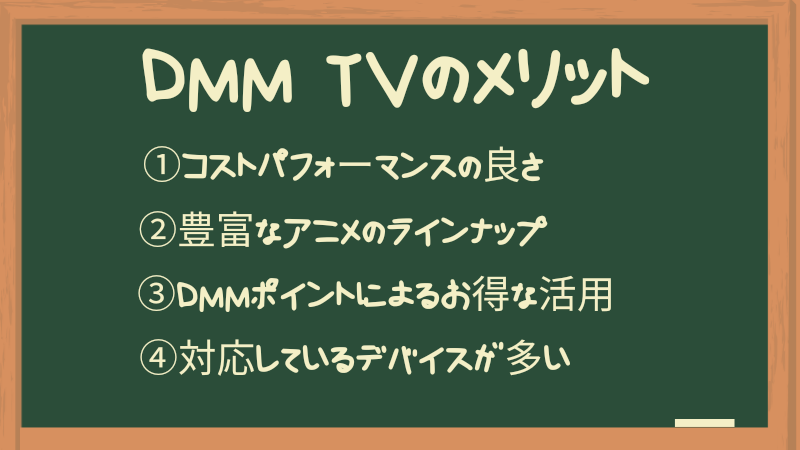 DMM TVのメリット