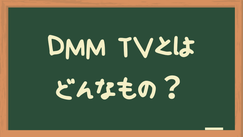 DMM TVとは？