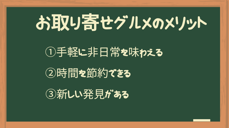 お取り寄せグルメのメリット