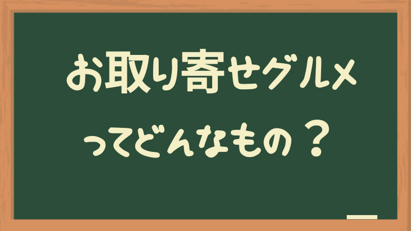 お取り寄せグルメとは？