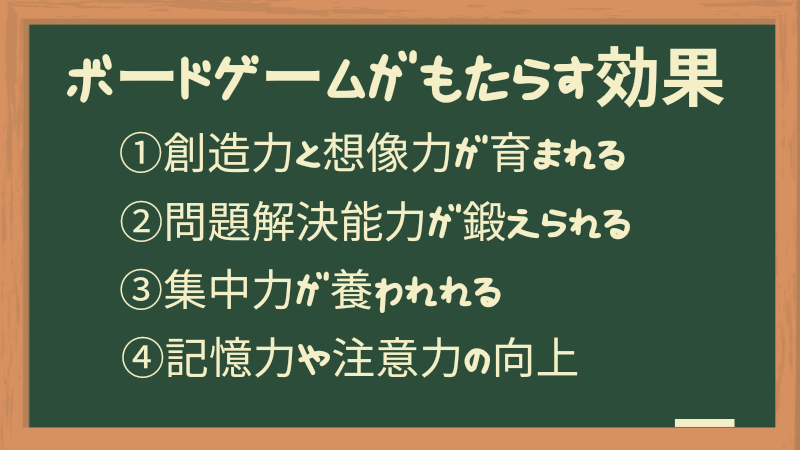 ボードゲームがもたらす効果