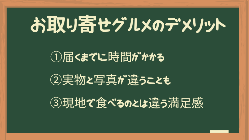 お取り寄せグルメのデメリット