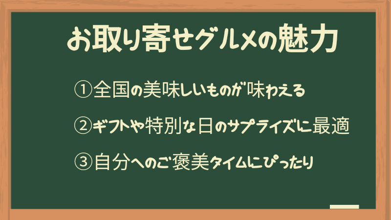 お取り寄せグルメの魅力