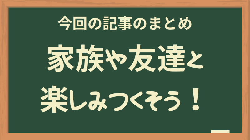 ボードゲームで家族や友達と楽しもう