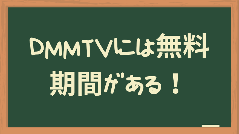 DMM TVには無料期間がある