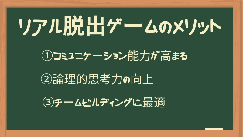 リアル脱出ゲームのメリット