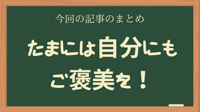 たまには自分にご褒美を