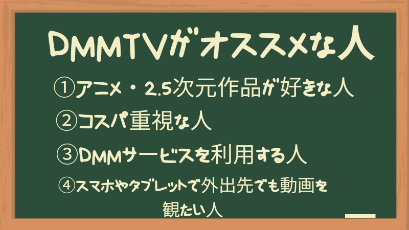 DMM TVがオススメな人