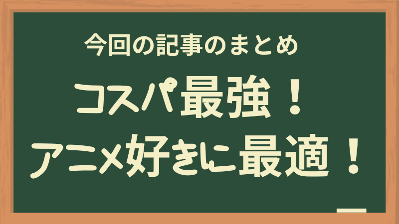 DMM TVはアニメ好きに最適