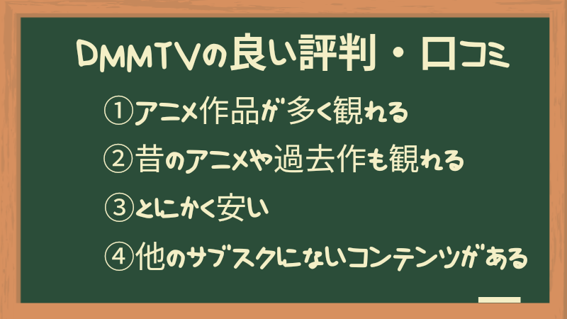 DMM TVの良い評判・口コミ