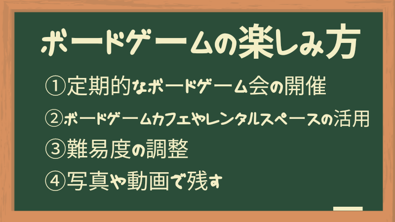 ボードゲームの楽しみ方