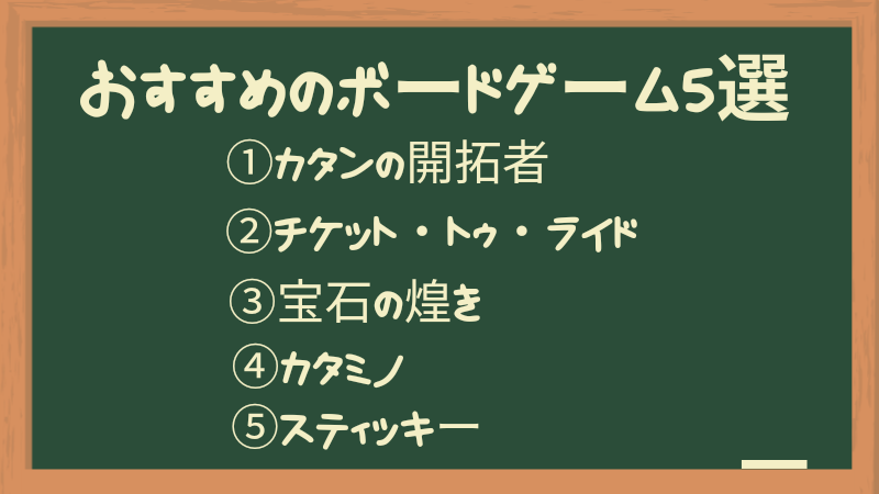 おすすめのボードゲーム5選