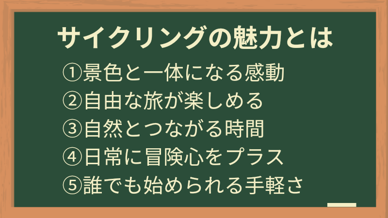 サイクリングの魅力