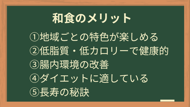 和食のメリット