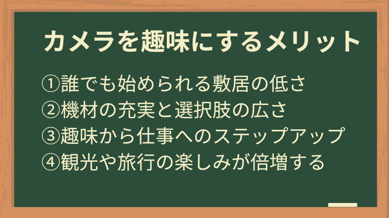 カメラを趣味にするメリット