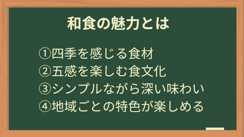 和食の魅力