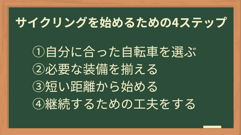 サイクリングを始めるためのステップ