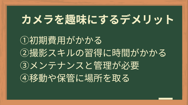 カメラを趣味にするデメリット