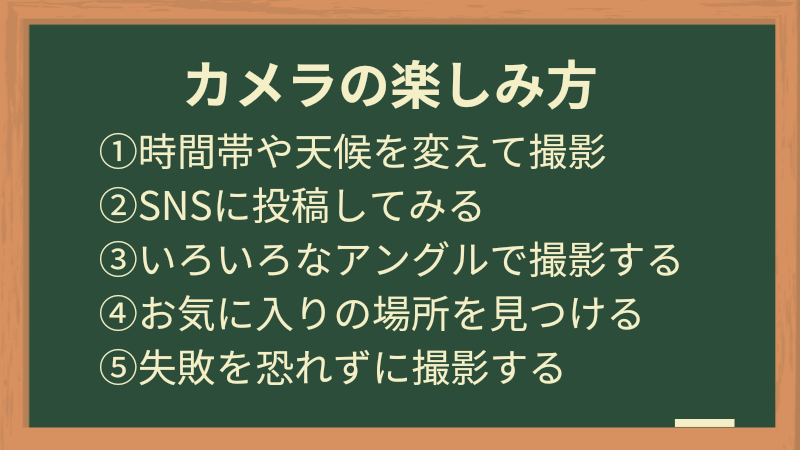 カメラの楽しみ方