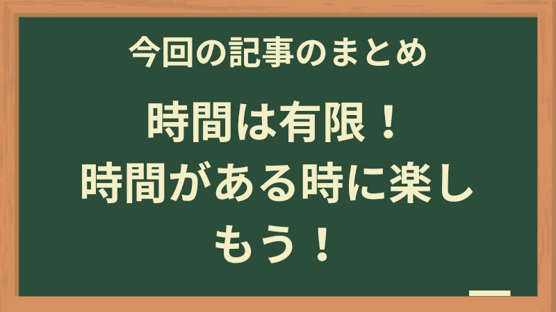 人生は有限 時間があるときに楽しもう