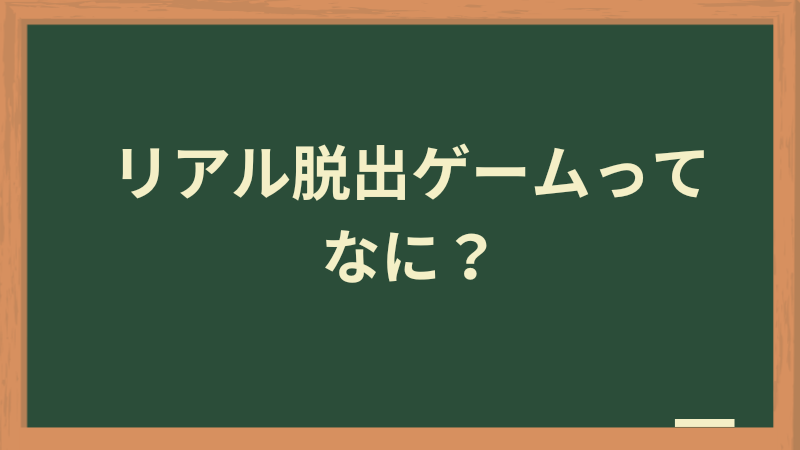 リアル脱出ゲームってなに