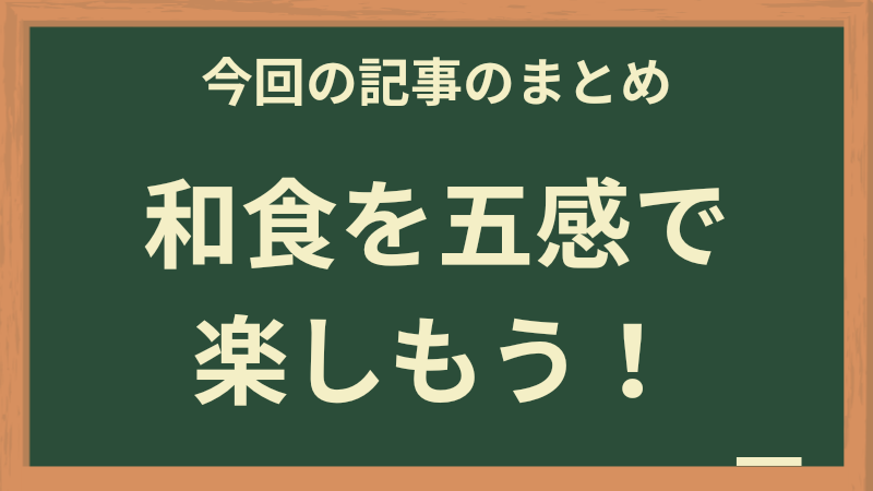 和食を楽しもう