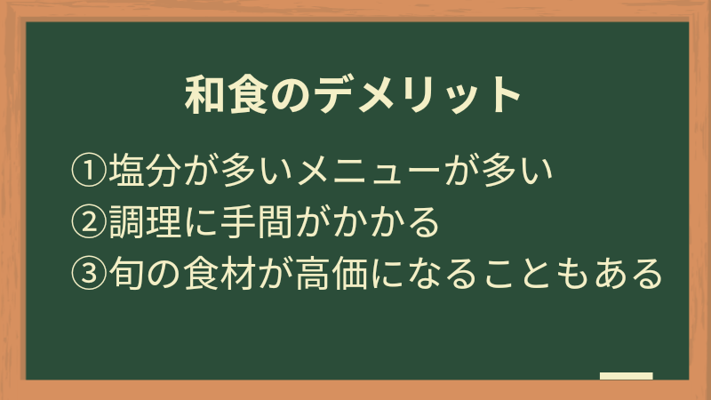 和食のデメリット