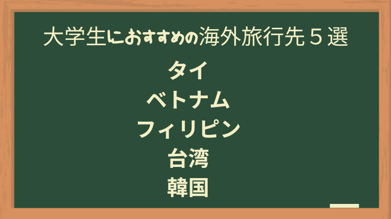 大学生におすすめの海外旅行先