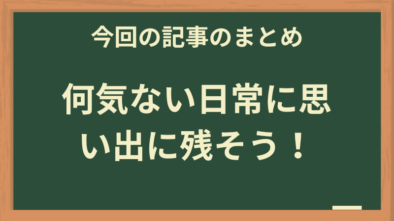 カメラは楽しい