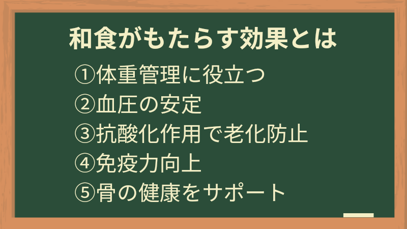 和食がもたらす効果